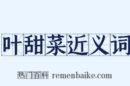 叶甜菜近义词是什么意思的图片